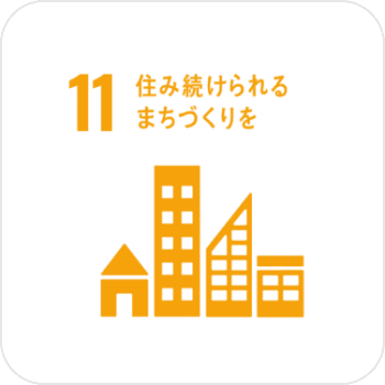 11 住み続けられるまちづくりを