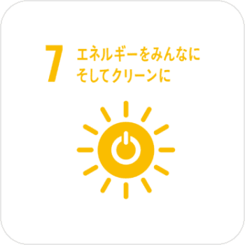 7 エネルギーをみんなにそしてクリーンに